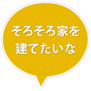 そろそろ家を建てたいな