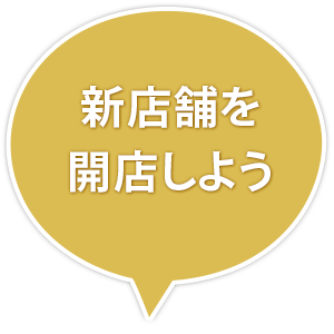 新店舗を開店しよう