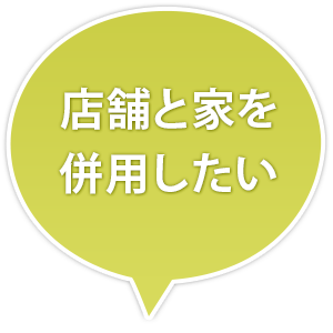 店舗と家を併用したい