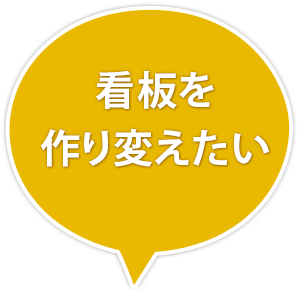 看板を作り変えたい