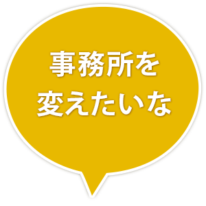 事務所を変えたいな